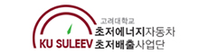 고려대 초저에너지 자동차 초저배출 사업단